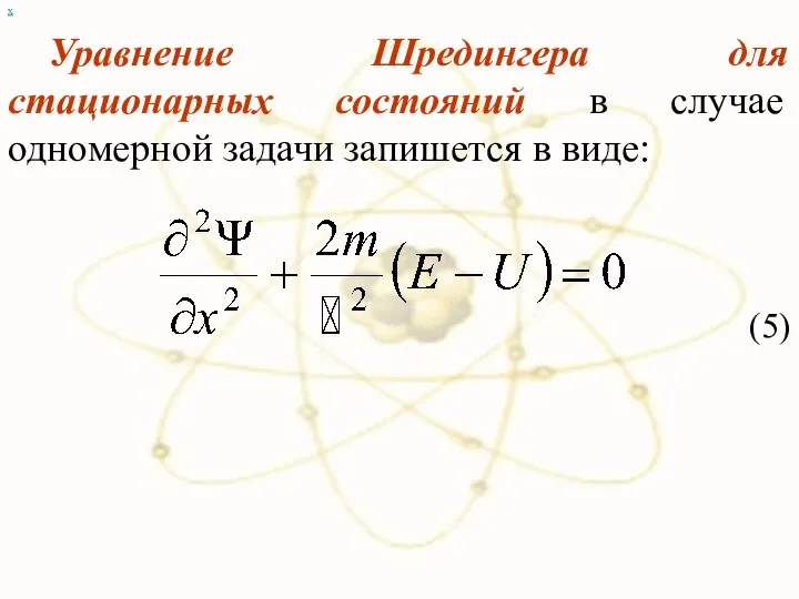 х Уравнение Шредингера для стационарных состояний в случае одномерной задачи запишется в виде: (5)