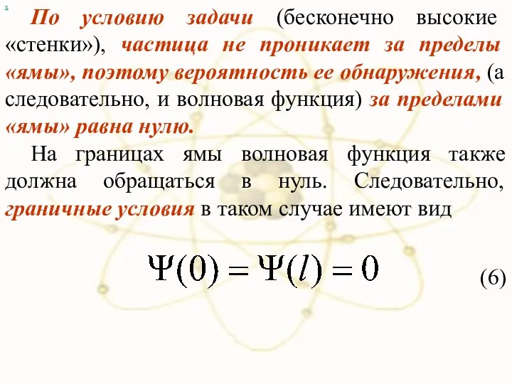 х По условию задачи (бесконечно высокие «стенки»), частица не проникает за