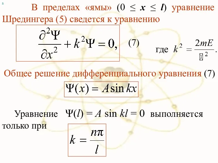 х В пределах «ямы» (0 ≤ x ≤ l) уравнение Шредингера