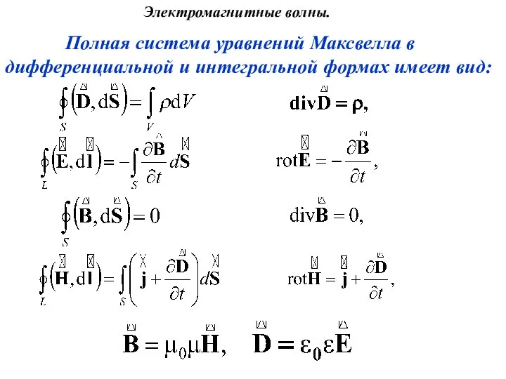 Полная система уравнений Максвелла в дифференциальной и интегральной формах имеет вид: Электромагнитные волны.