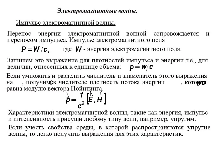 Электромагнитные волны. Импульс электромагнитной волны. Перенос энергии электромагнитной волной сопровождается и