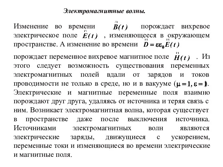 Электромагнитные волны. Изменение во времени порождает вихревое электрическое поле , изменяющееся