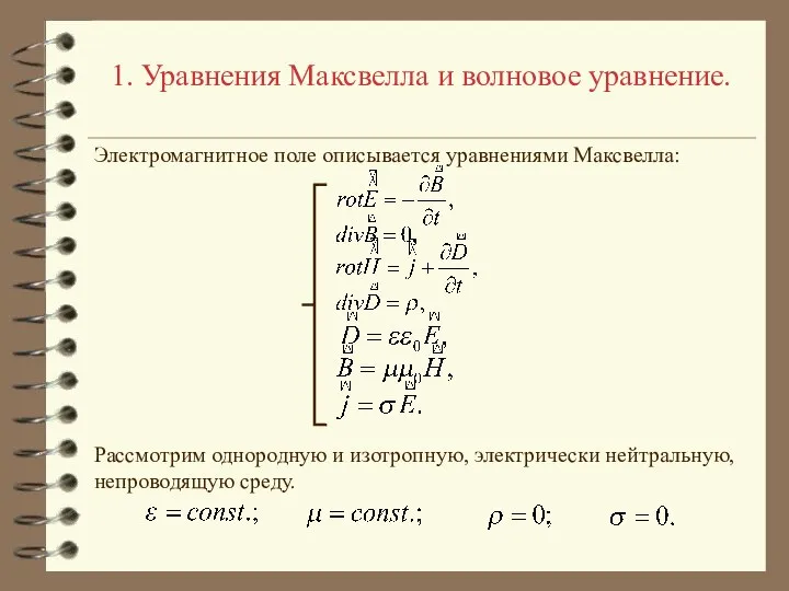 1. Уравнения Максвелла и волновое уравнение. Рассмотрим однородную и изотропную, электрически