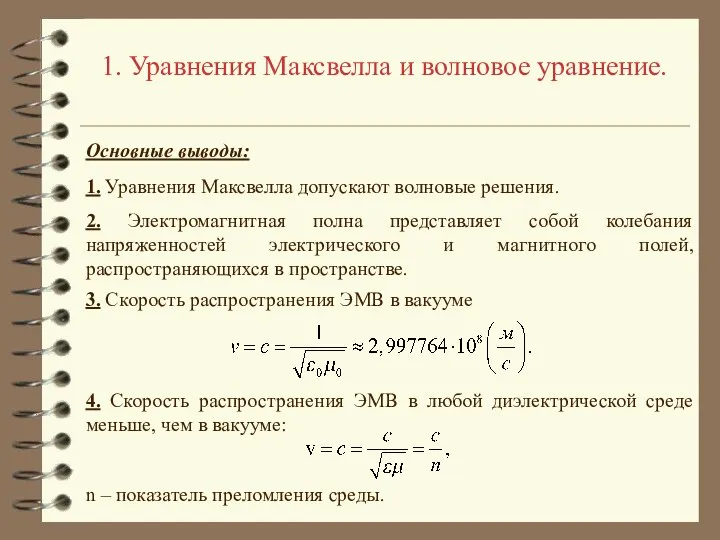 1. Уравнения Максвелла и волновое уравнение. Основные выводы: 1. Уравнения Максвелла