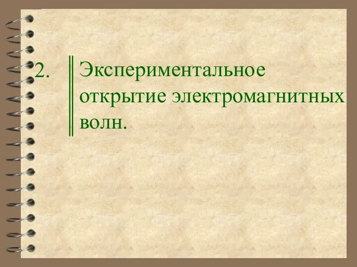 Экспериментальное открытие электромагнитных волн. 2.