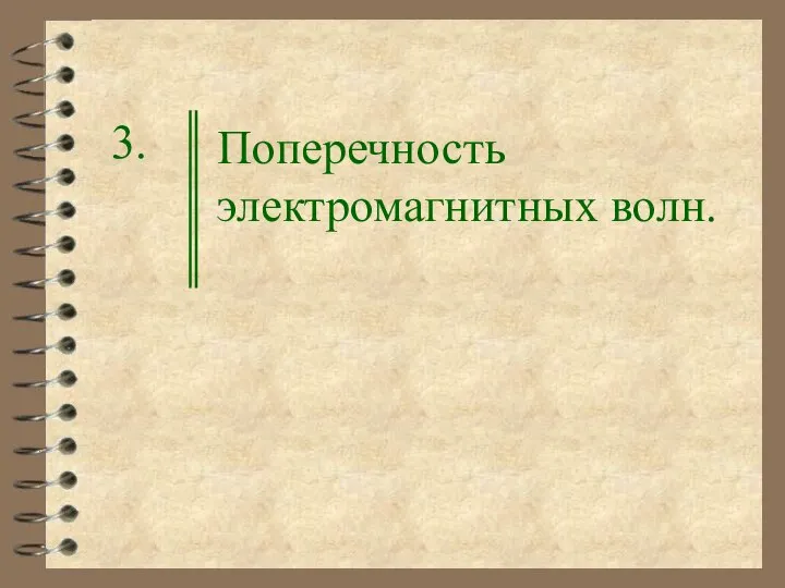 Поперечность электромагнитных волн. 3.