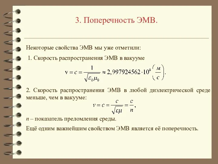 3. Поперечность ЭМВ. 1. Скорость распространения ЭМВ в вакууме 2. Скорость