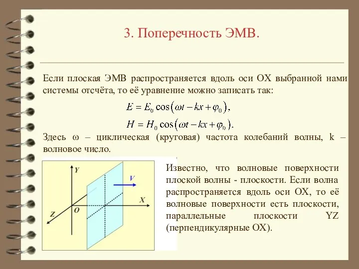 3. Поперечность ЭМВ. Если плоская ЭМВ распространяется вдоль оси OX выбранной