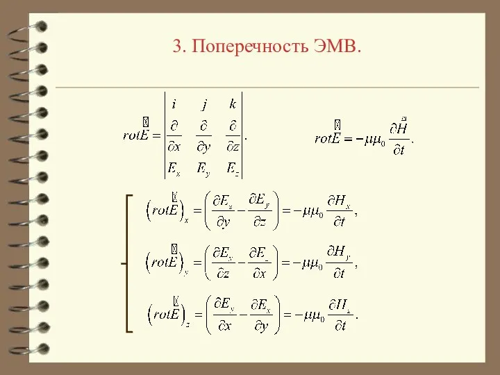 3. Поперечность ЭМВ.