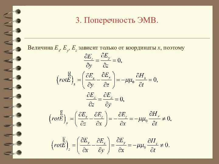 3. Поперечность ЭМВ. Величина Ex, Ey, Ez зависит только от координаты x, поэтому