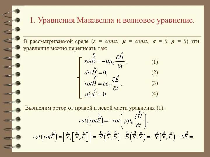 1. Уравнения Максвелла и волновое уравнение. Вычислим ротор от правой и