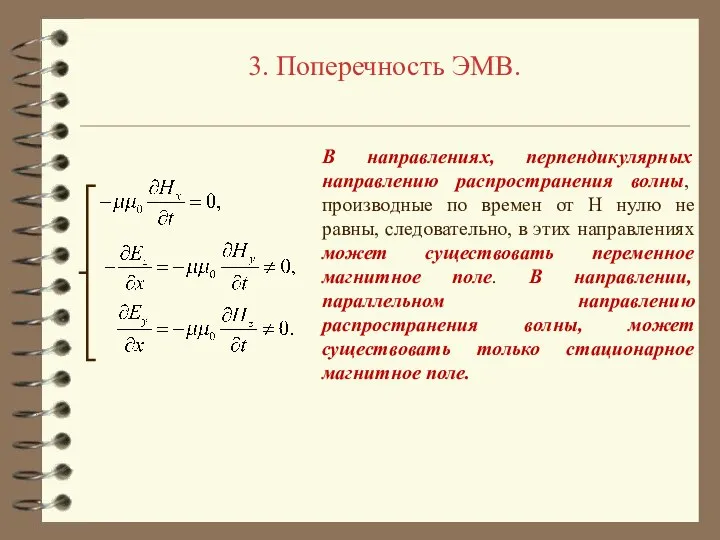 3. Поперечность ЭМВ. В направлениях, перпендикулярных направлению распространения волны, производные по