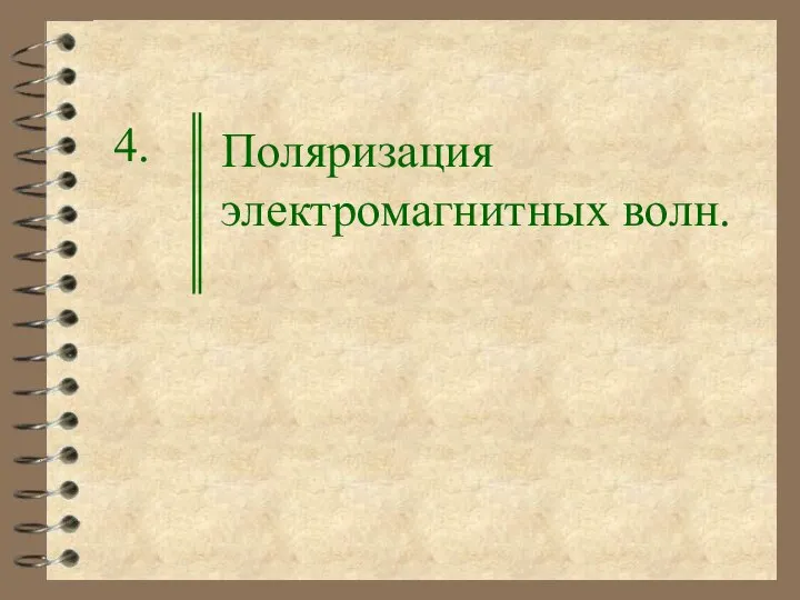 Поляризация электромагнитных волн. 4.