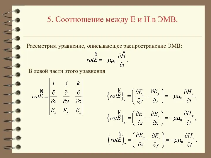 5. Соотношение между E и H в ЭМВ. Рассмотрим уравнение, описывающее