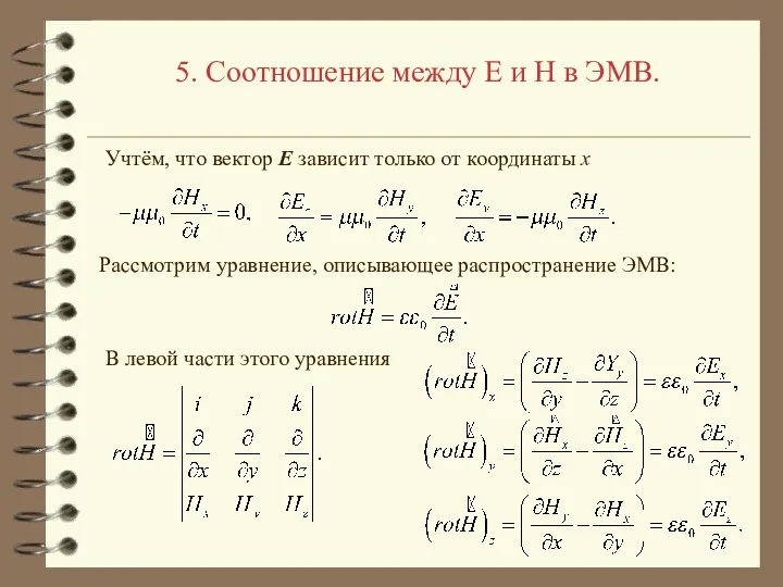 5. Соотношение между E и H в ЭМВ. Учтём, что вектор