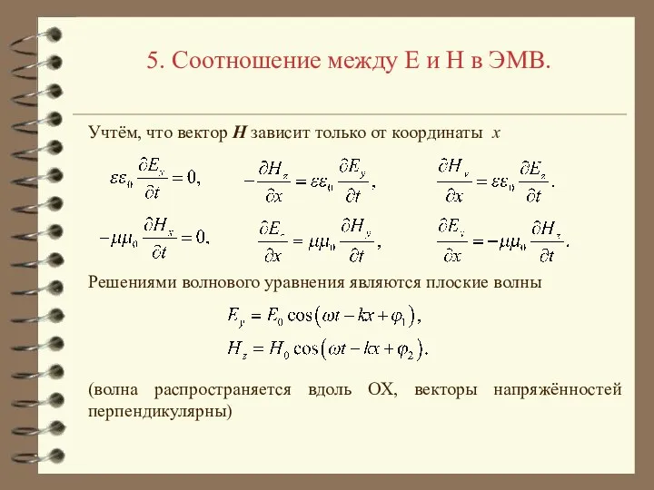 5. Соотношение между E и H в ЭМВ. Учтём, что вектор