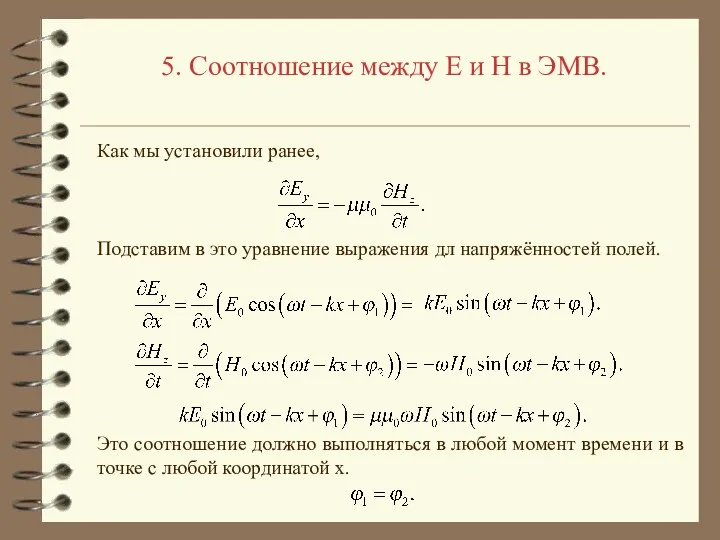 5. Соотношение между E и H в ЭМВ. Как мы установили