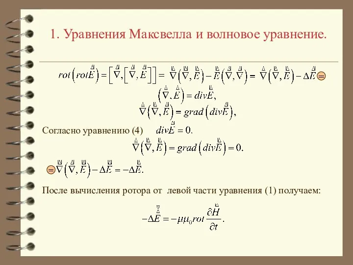 1. Уравнения Максвелла и волновое уравнение. После вычисления ротора от левой