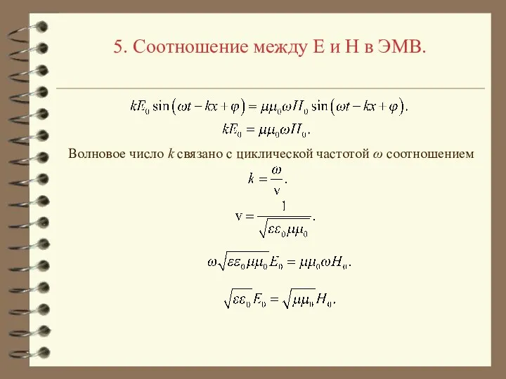 5. Соотношение между E и H в ЭМВ. Волновое число k