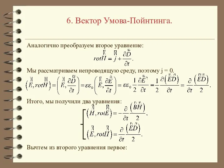 6. Вектор Умова-Пойнтинга. Аналогично преобразуем второе уравнение: Мы рассматриваем непроводящую среду,