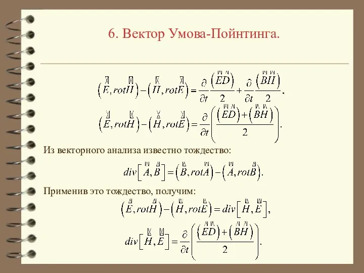 6. Вектор Умова-Пойнтинга. Из векторного анализа известно тождество: Применив это тождество, получим: