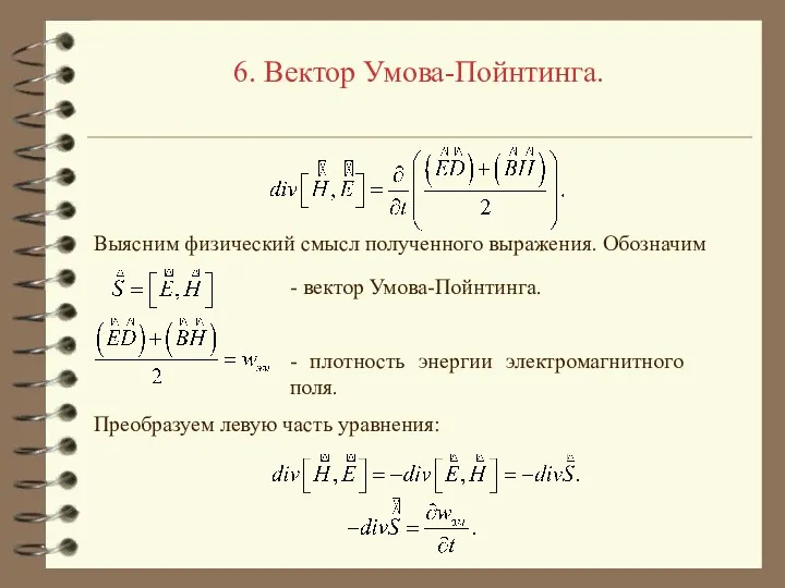 6. Вектор Умова-Пойнтинга. Выясним физический смысл полученного выражения. Обозначим Преобразуем левую