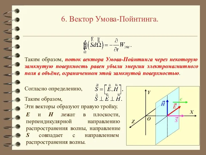 6. Вектор Умова-Пойнтинга. Таким образом, поток вектора Умова-Пойнтинга через некоторую замкнутую