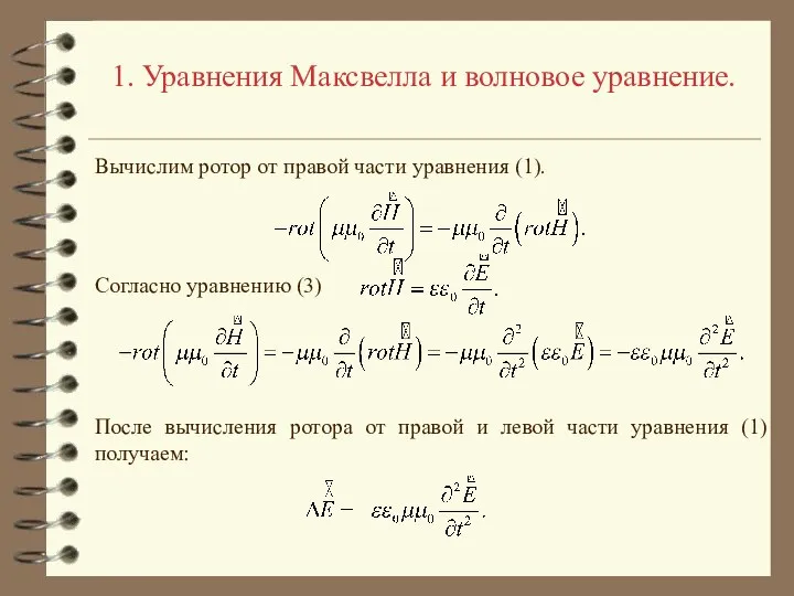 1. Уравнения Максвелла и волновое уравнение. После вычисления ротора от правой