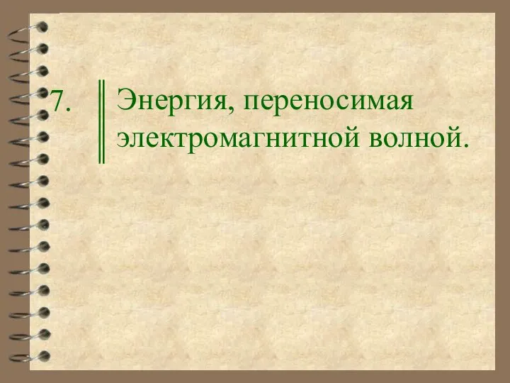 Энергия, переносимая электромагнитной волной. 7.