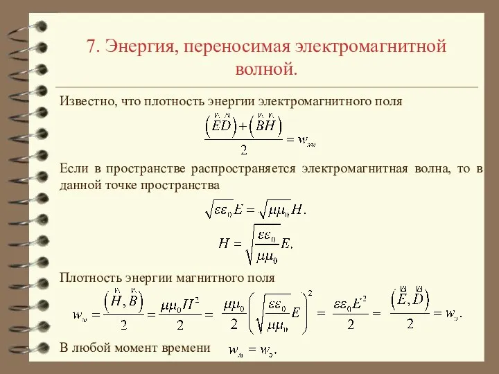 7. Энергия, переносимая электромагнитной волной. Известно, что плотность энергии электромагнитного поля