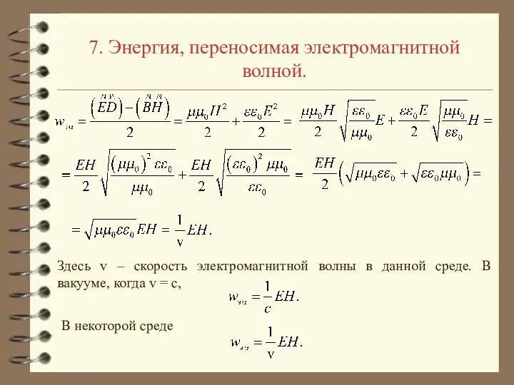 7. Энергия, переносимая электромагнитной волной. Здесь v – скорость электромагнитной волны