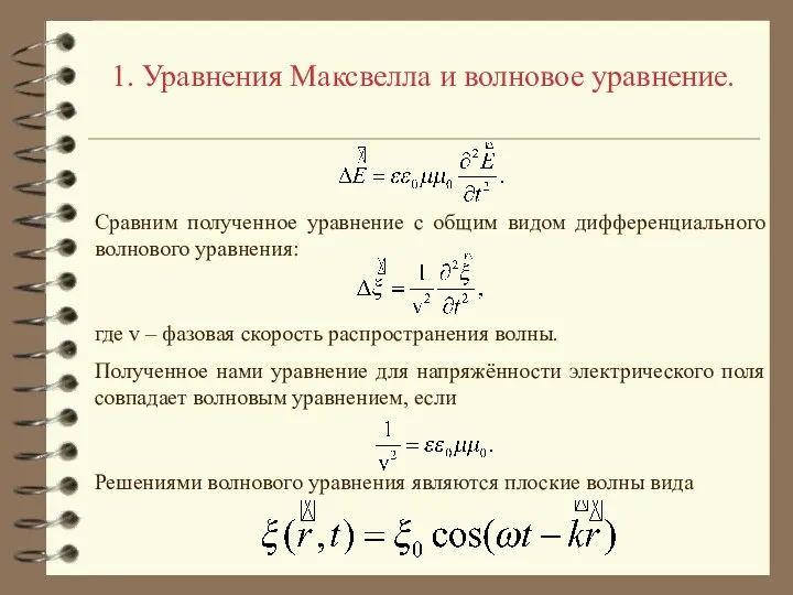1. Уравнения Максвелла и волновое уравнение. Сравним полученное уравнение с общим