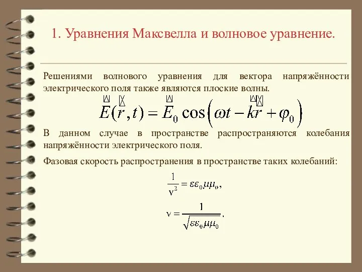 1. Уравнения Максвелла и волновое уравнение. Решениями волнового уравнения для вектора