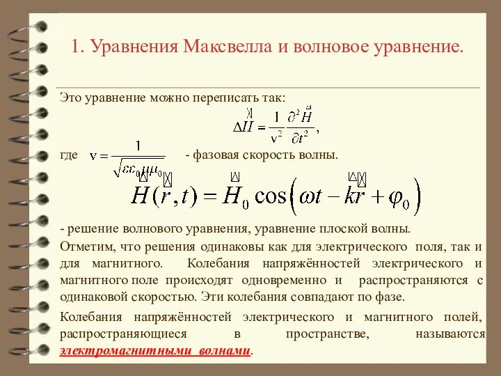 1. Уравнения Максвелла и волновое уравнение. Это уравнение можно переписать так: