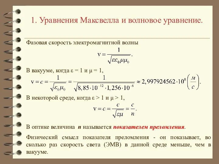 1. Уравнения Максвелла и волновое уравнение. Фазовая скорость электромагнитной волны В