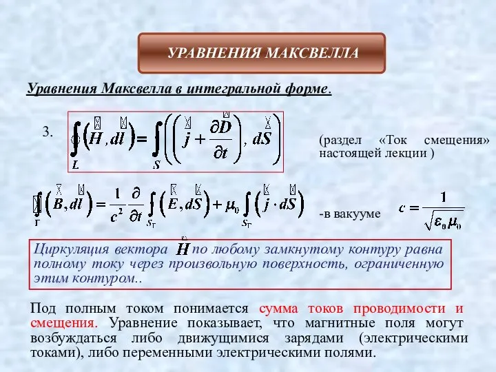 Уравнения Максвелла в интегральной форме. 3. (раздел «Ток смещения» настоящей лекции