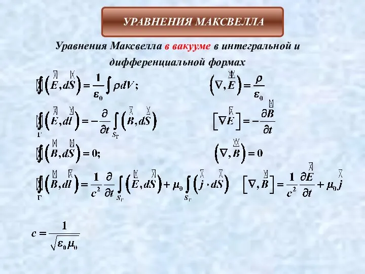 Уравнения Максвелла в вакууме в интегральной и дифференциальной формах ,