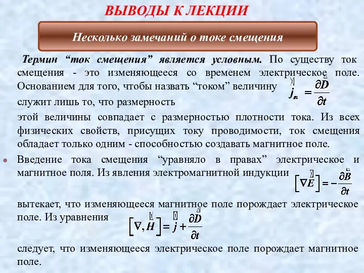 Термин “ток смещения” является условным. По существу ток смещения - это