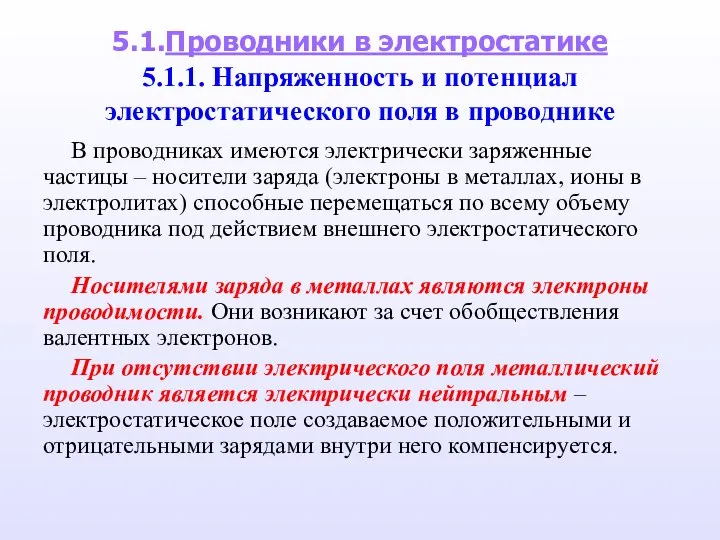 5.1.Проводники в электростатике 5.1.1. Напряженность и потенциал электростатического поля в проводнике