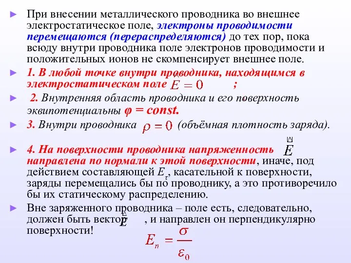 При внесении металлического проводника во внешнее электростатическое поле, электроны проводимости перемещаются