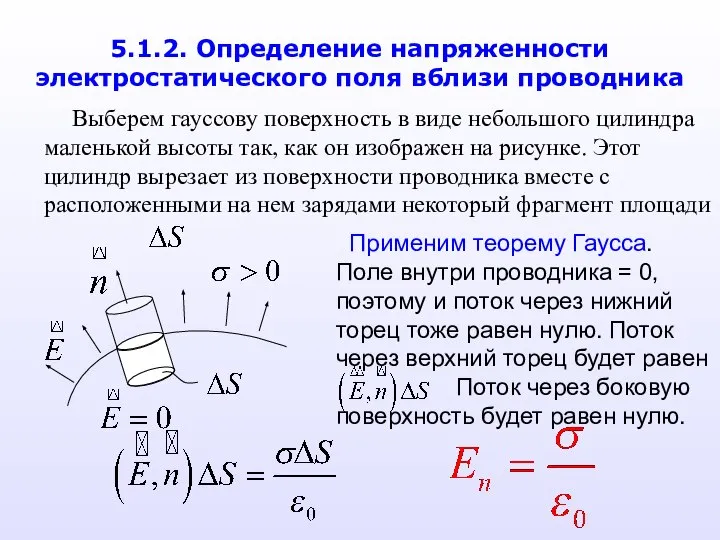 5.1.2. Определение напряженности электростатического поля вблизи проводника Выберем гауссову поверхность в