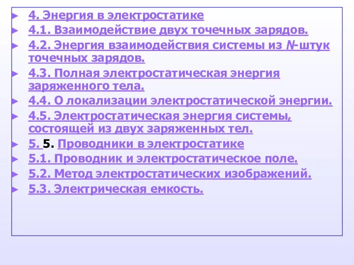 4. Энергия в электростатике 4.1. Взаимодействие двух точечных зарядов. 4.2. Энергия