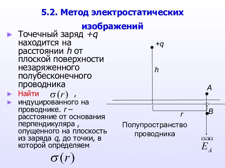 5.2. Метод электростатических изображений Точечный заряд +q находится на расстоянии h