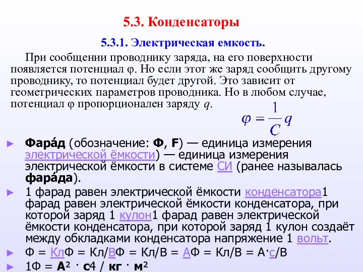 5.3. Конденсаторы 5.3.1. Электрическая емкость. При сообщении проводнику заряда, на его