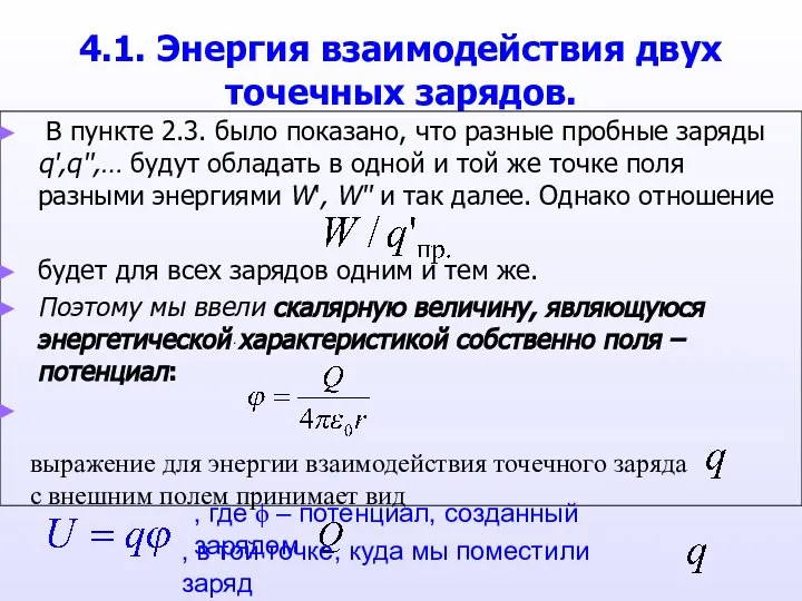 4.1. Энергия взаимодействия двух точечных зарядов. В пункте 2.3. было показано,