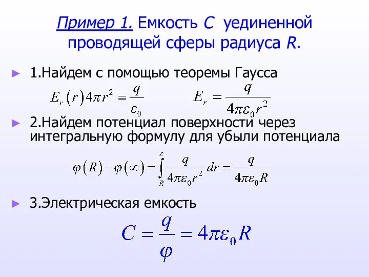 Пример 1. Емкость C уединенной проводящей сферы радиуса R. 1.Найдем с