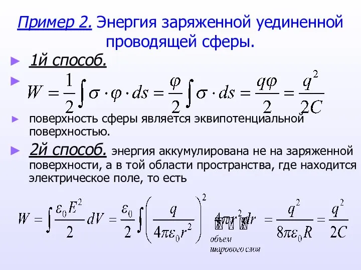 Пример 2. Энергия заряженной уединенной проводящей сферы. 1й способ. поверхность сферы