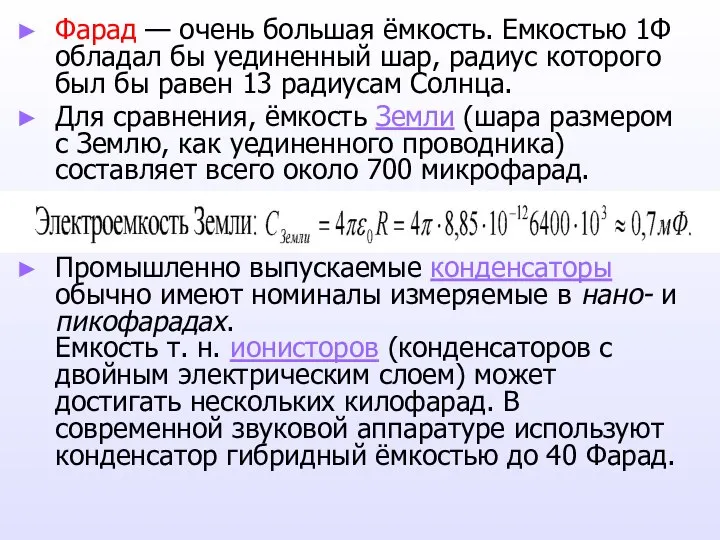 Фарад — очень большая ёмкость. Емкостью 1Ф обладал бы уединенный шар,