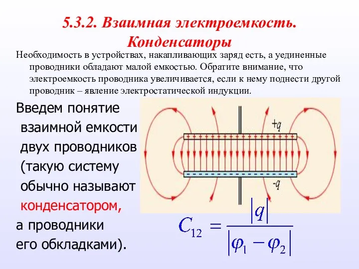 5.3.2. Взаимная электроемкость. Конденсаторы Необходимость в устройствах, накапливающих заряд есть, а