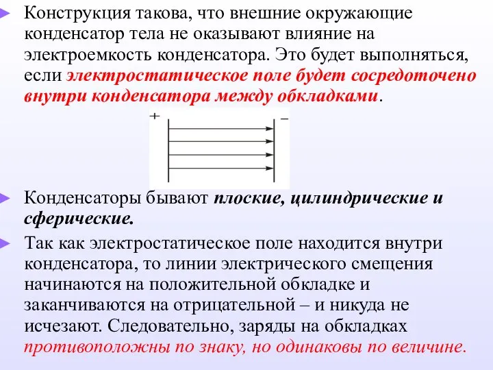 Конструкция такова, что внешние окружающие конденсатор тела не оказывают влияние на